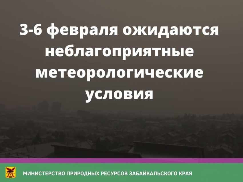 С 3 по 6 февраля в Чите ожидаются неблагоприятные метеорологические условия 